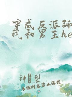 穿成反派师尊后我和男主he了