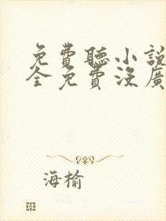 免费听小说软件全免费没广告