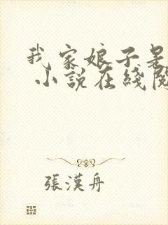 我家娘子是女帝 小说在线阅读