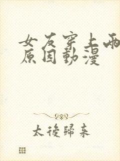 女友穿上两截式原因动漫