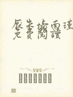 厌朱墙南瑾小说免费阅读