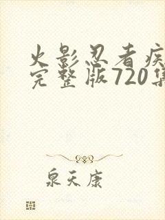 火影忍者疾风传完整版720集免费看