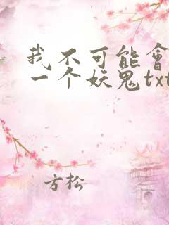 我不可能会怜惜一个妖鬼txt全本
