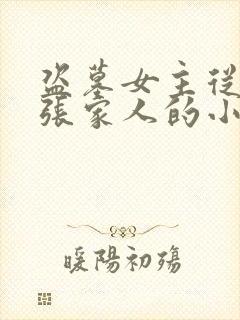 盗墓女主从小是张家人的小说