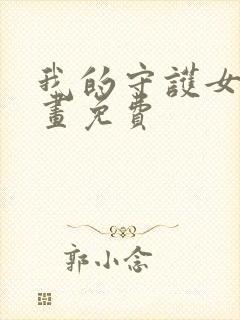 我的守护女友漫画免费