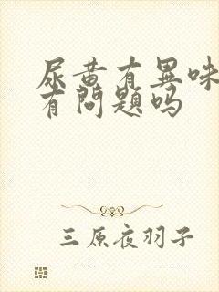 尿黄有异味是肾有问题吗