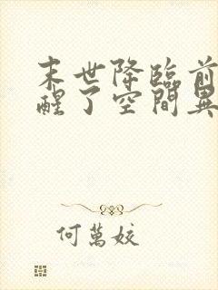 末世降临前我觉醒了空间异能