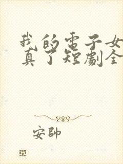 我的电子女友成真了短剧全集在线观看