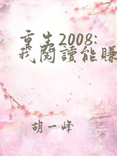 重生2008:我阅读能赚钱 txt