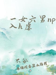 一女六男np慎入h虐
