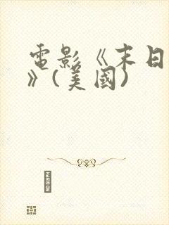 电影《末日之战》(美国)