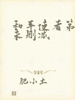 和平使者第二季未删减