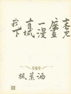 我有一座末世地下城漫画免费阅读漫画