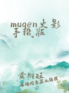 mugen火影手机版
