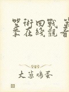 咒术回战 第2季在线观看