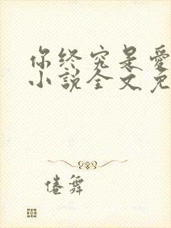 你终究是爱我的小说全文免费阅读