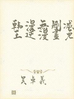 韩漫无删减版魔王逆漫画免费阅读