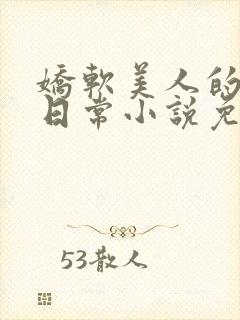 娇软美人的疼爱日常小说免费阅读