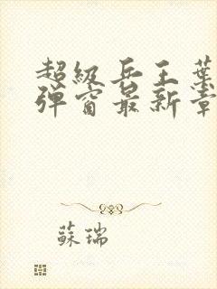 超级兵王叶谦无弹窗最新章节