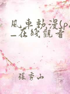 风车动漫(p)_在线观看