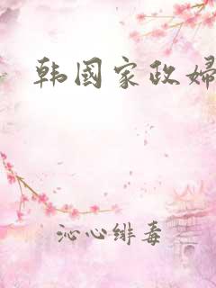 韩国家政妇漫画