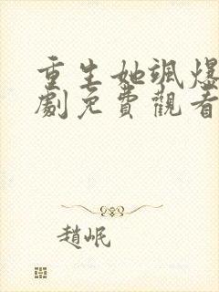 重生她飒爆了短剧免费观看