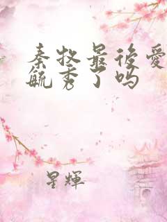 秦牧最后爱上灵毓秀了吗