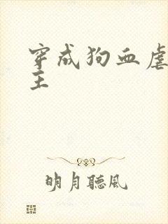 穿成狗血虐文男主