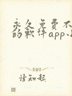 永久免费不收费的软件app小说