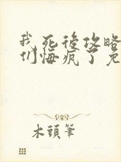 我死后攻略对象们悔疯了免费阅读