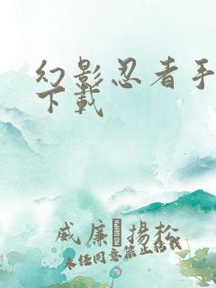 幻影忍者手机版下载