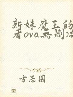 新妹魔王的契约者ova无删减