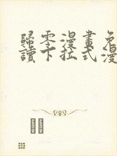 归零漫画免费阅读下拉式漫画