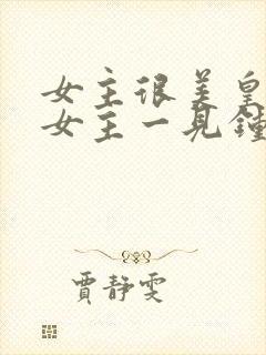 女主很美皇帝对女主一见钟情