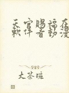 天官赐福在哪个软件看动漫