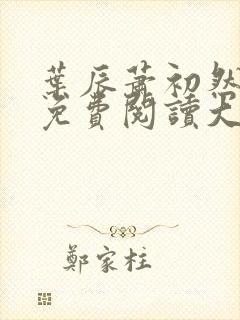 叶辰萧初然全文免费阅读大结局第1129