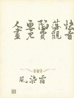 人鱼陷落快看漫画免费观看