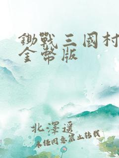 锄战三国村无限金币版