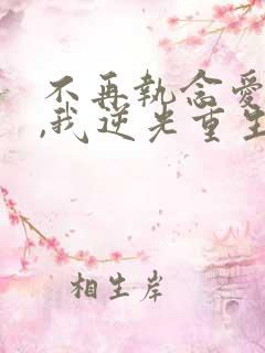 不再执念爱情后,我逆光重生短剧