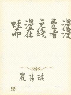 蛙漫免费漫画页面在线看漫画 漫画