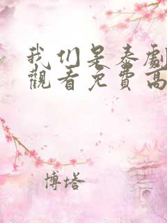 我们是泰剧在线观看免费高清全集