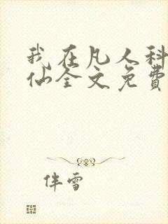我在凡人科学修仙全文免费阅读