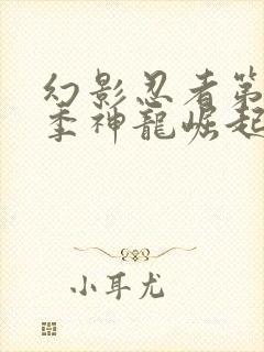 幻影忍者第18季神龙崛起