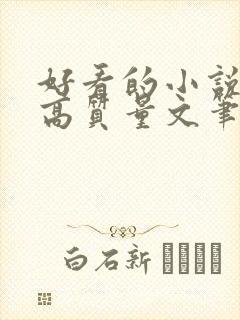 好看的小说古言高质量文笔好