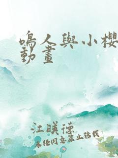 鸣人与小樱同人动画