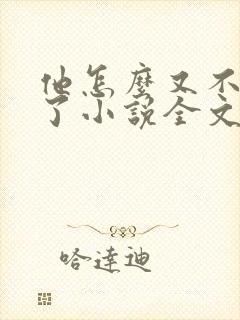 他怎么又不是人了小说全文阅读