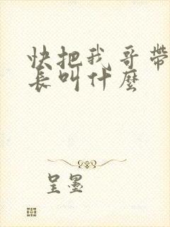 快把我哥带走班长叫什么
