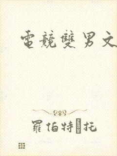电竞双男文推荐