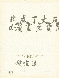 我成了大反派3d漫画免费阅读