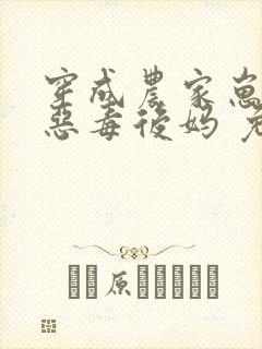 穿成农家崽崽的恶毒后妈 免费看